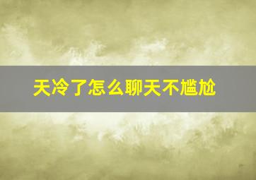 天冷了怎么聊天不尴尬