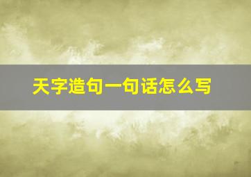 天字造句一句话怎么写