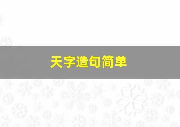 天字造句简单