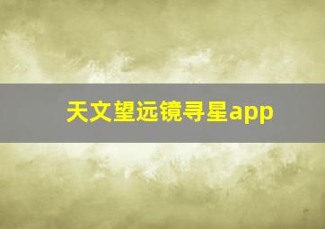 天文望远镜寻星app