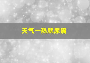 天气一热就尿痛