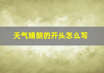 天气晴朗的开头怎么写