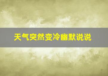 天气突然变冷幽默说说