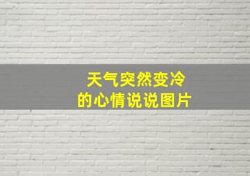 天气突然变冷的心情说说图片