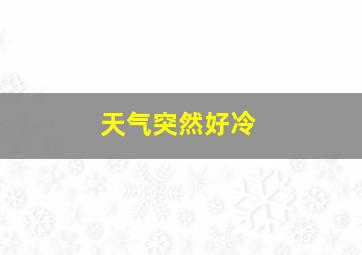 天气突然好冷