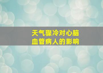 天气骤冷对心脑血管病人的影响