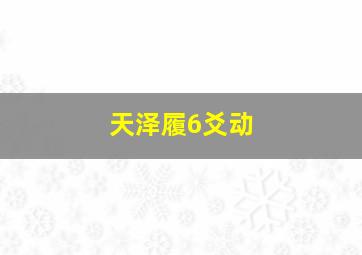 天泽履6爻动