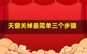 天窗关掉最简单三个步骤