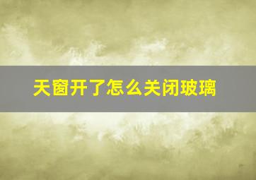 天窗开了怎么关闭玻璃