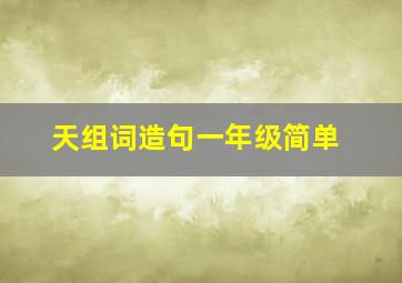 天组词造句一年级简单