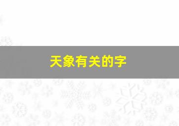 天象有关的字