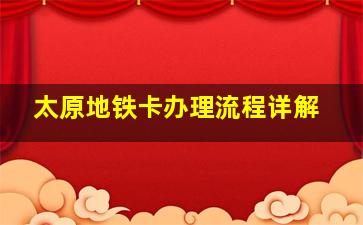 太原地铁卡办理流程详解