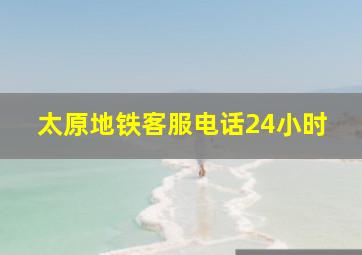 太原地铁客服电话24小时