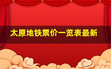 太原地铁票价一览表最新