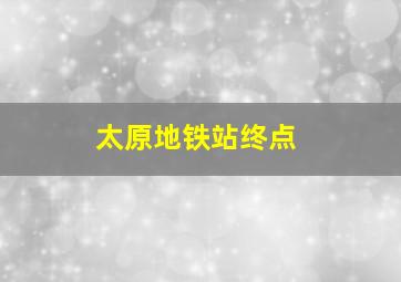 太原地铁站终点