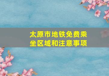 太原市地铁免费乘坐区域和注意事项