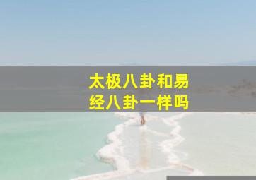 太极八卦和易经八卦一样吗