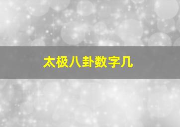 太极八卦数字几