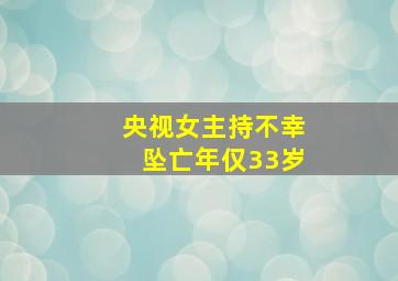 央视女主持不幸坠亡年仅33岁