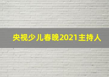 央视少儿春晚2021主持人