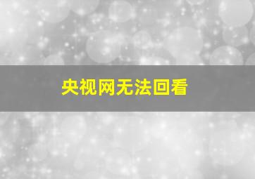 央视网无法回看