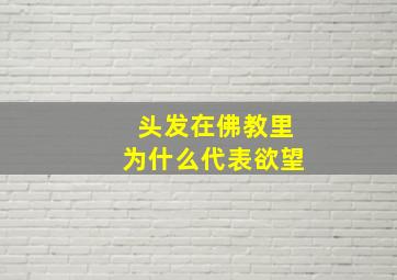 头发在佛教里为什么代表欲望