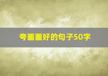 夸画画好的句子50字