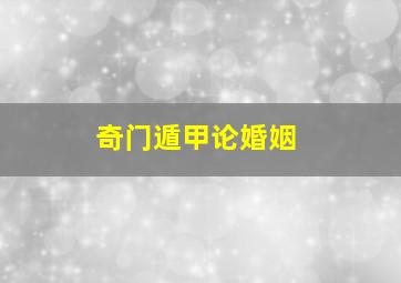 奇门遁甲论婚姻