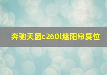 奔驰天窗c260l遮阳帘复位