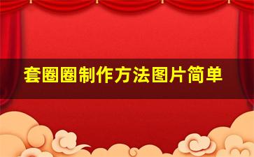 套圈圈制作方法图片简单