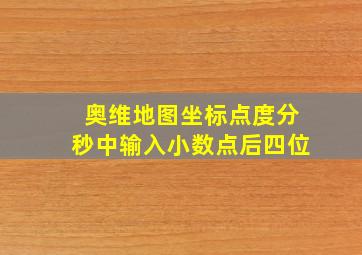 奥维地图坐标点度分秒中输入小数点后四位