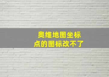 奥维地图坐标点的图标改不了