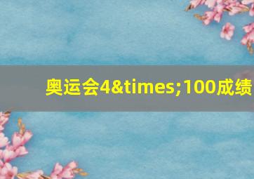 奥运会4×100成绩