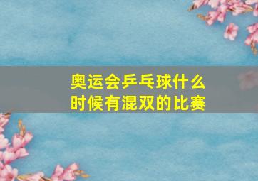 奥运会乒乓球什么时候有混双的比赛