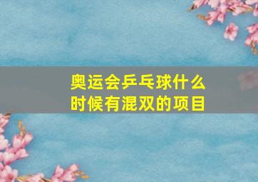 奥运会乒乓球什么时候有混双的项目