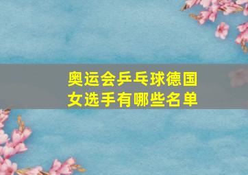 奥运会乒乓球德国女选手有哪些名单