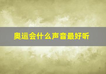 奥运会什么声音最好听