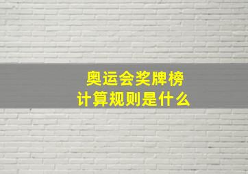 奥运会奖牌榜计算规则是什么