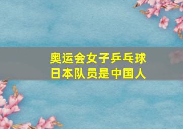 奥运会女子乒乓球日本队员是中国人