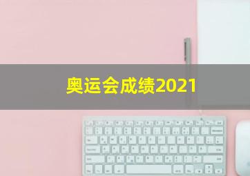 奥运会成绩2021