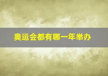 奥运会都有哪一年举办