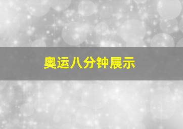 奥运八分钟展示