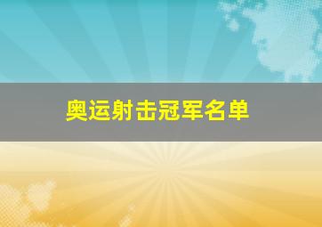 奥运射击冠军名单