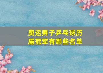 奥运男子乒乓球历届冠军有哪些名单