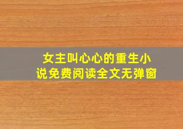 女主叫心心的重生小说免费阅读全文无弹窗