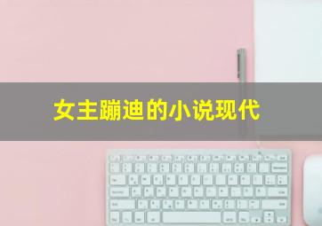 女主蹦迪的小说现代