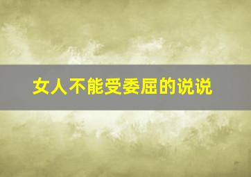 女人不能受委屈的说说