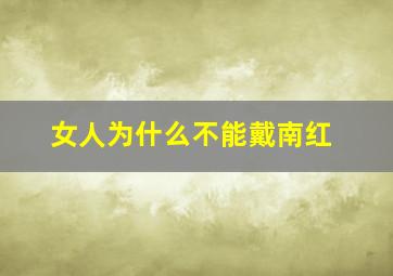 女人为什么不能戴南红