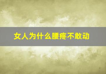 女人为什么腰疼不敢动