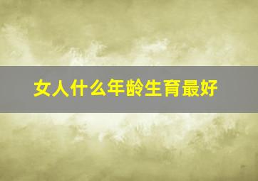 女人什么年龄生育最好